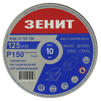 Круг зачистний Зеніт 125 мм з. 150 під "липучку", 10 шт (12125150)