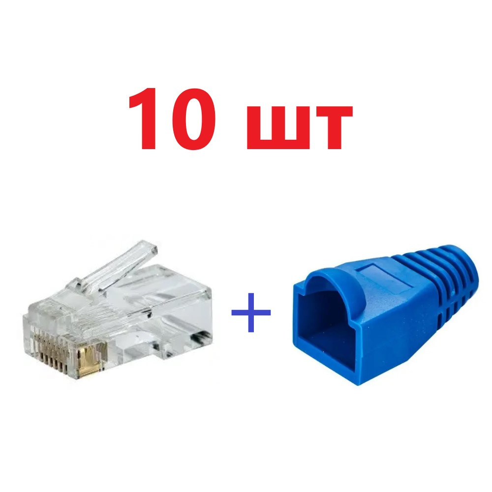 Набор коннектор RJ45 10 шт + колпачок под RJ45 синий 10 шт