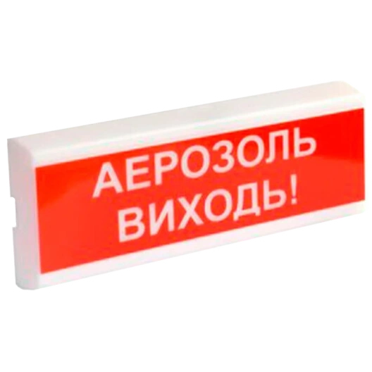ОСЗ-10 "АЕРОЗОЛЬ ВИХОДЬ!" 24V