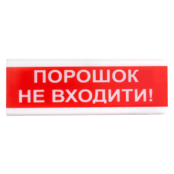 Tiras ОСЗ-5 "Порошок не входити!" 24V