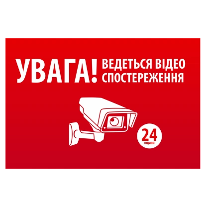 "УВАГА! Ведеться відео спостереження" 10 * 15cm