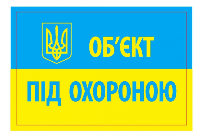 Інформаційний застережливий напис-наклейка "Об'єкт під охороною" Розмір - 15см Х10 см. Тип1