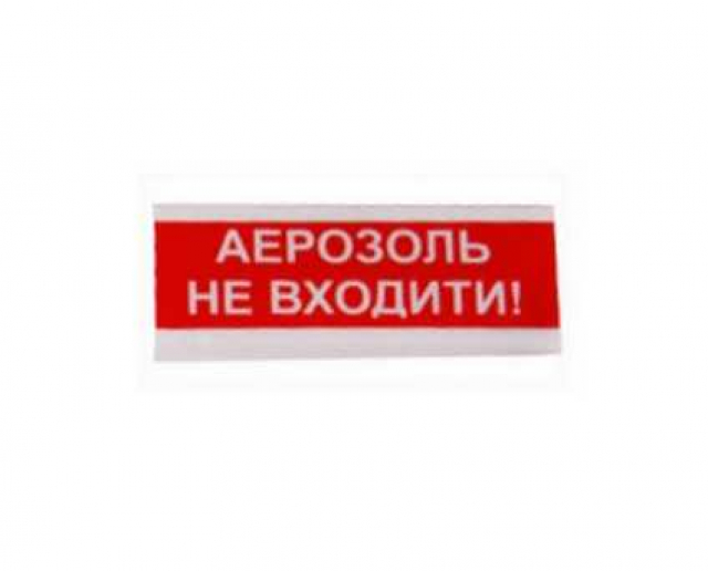 ТС-12-С "АЕРОЗОЛЬ НЕ ВХОДИТИ!" (12В)